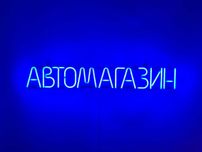 Неонова вивіска "Автомагазин" синя, 715*107 мм, світлодіодна, нова