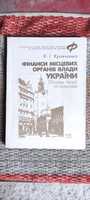 Книга Фінанси місцевих органів влади