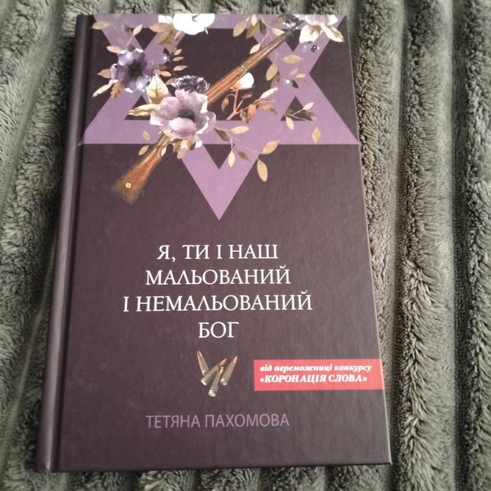 Книга Тетяни Пахомової