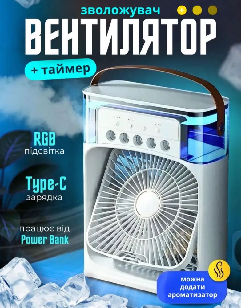 Портативний вентилятор/зволожувач повітря