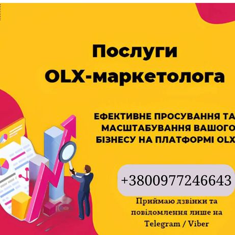 Olx маркетолог.Рекламні послуги.послуги olx спеціаліста.маркетинг.