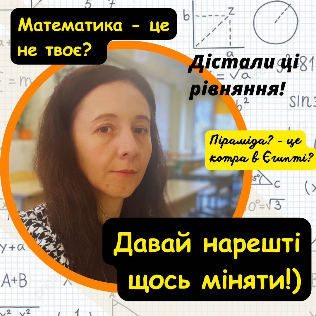 Репетитор з математики, алгебра, геометрія, підготовка до НМТ