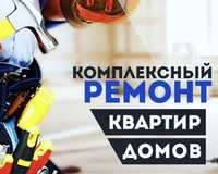 Ремонт квартир, домов