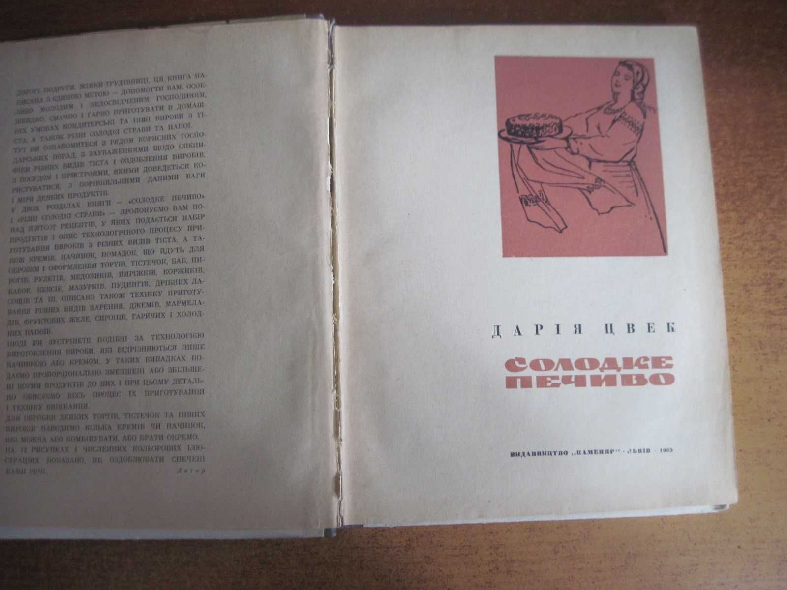 Цвек Дарія Солодке печиво 1969 Домашне печиво 1989