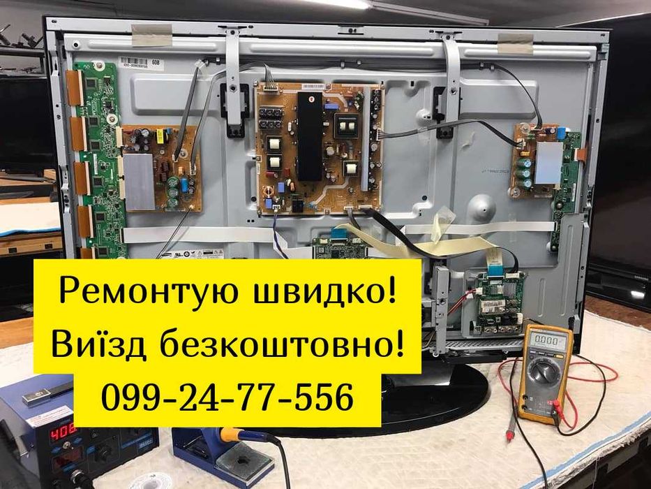 Ремонт телевизоров быстро. Киев и пригород НИЗКИЕ ЦЕНЫ! Выезд на адрес