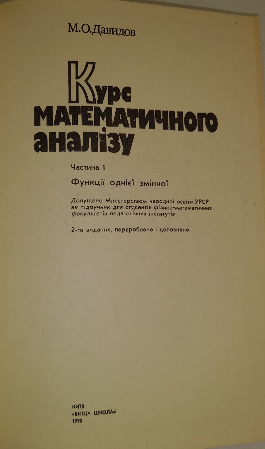 Підручник. Курс математичного аналізу. ч.1