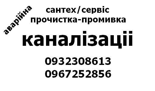 Аварійна , Прочистка каналізаціі,