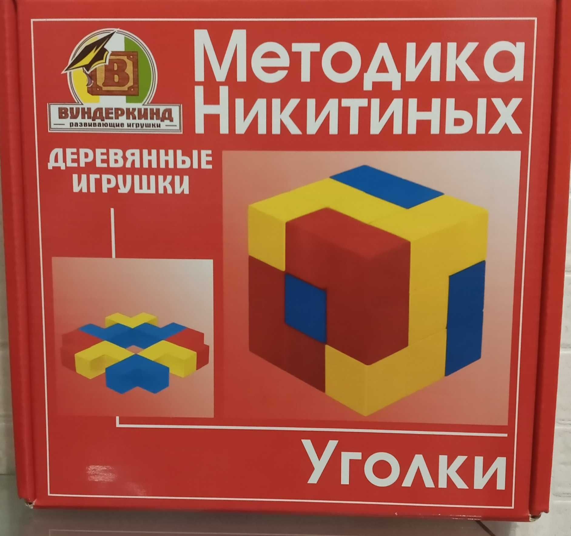 Развивающие игры. Методика Никитиных . Уголки.