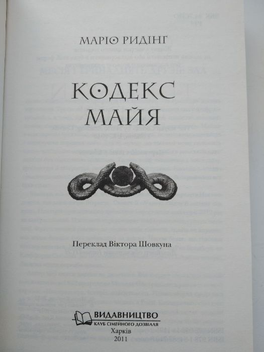 Книга Марио Ридинг Кодекс майя