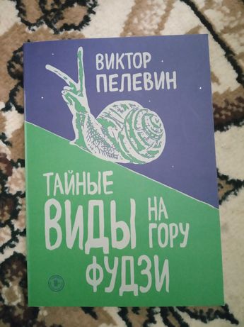 Книга В. Пелевина