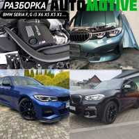 Разборка BMW X7 X6 X5 G05 X4 X3 G02 X1 F48 5 3 G20 G30 I3