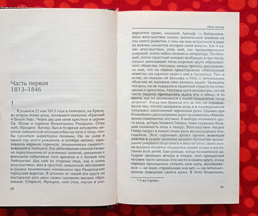 Рихард Вагнер, "Моя жизнь", 2 тт. (Москва, 2003). Спогади композитора