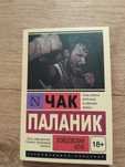 Бойцовский Клуб. Чак Паланик (Эксклюзивная классика). Книга