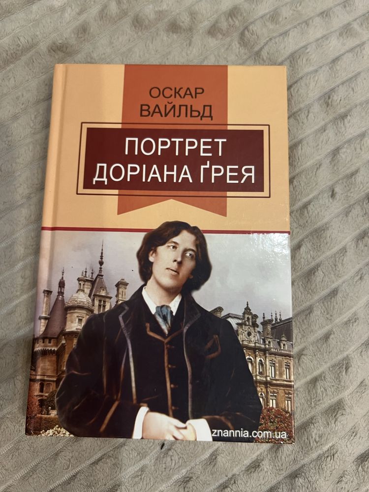 «Портер Доріана Грея» книга