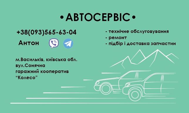 Автосервіс, СТО, ремонт авто Васильків