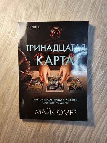 Книга. Детективы/Внутри убийцы/Майк Омер/Гранже/Ремарк/Дивер/Кристи