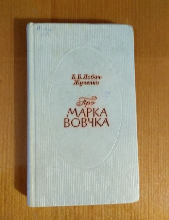 Книга Б.Б.Лобач-Жученко "Про Марка Вовчка"