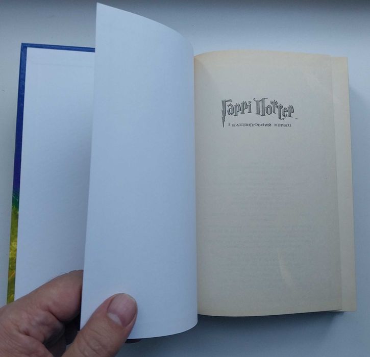 Дж. Ролінг Гаррі Поттер і Напівкровний Принц Книга 575 с