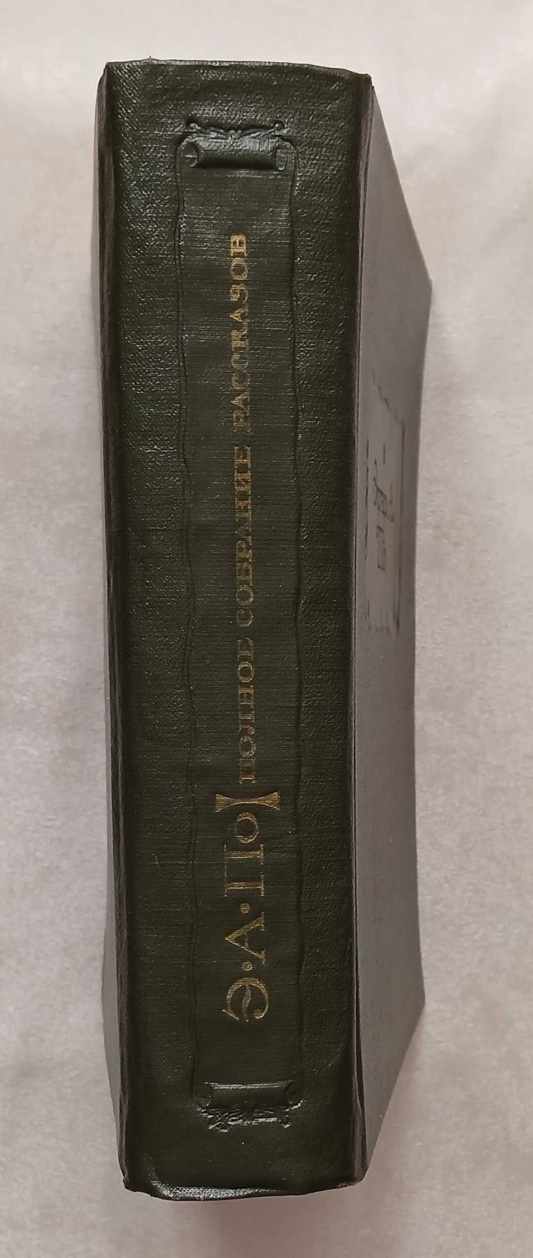 Эдгар А. По. Полное собрание рассказов. 1970 г.