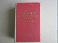 Сборник законодательных актов о труде. Москва 1974 г,1072 стр.