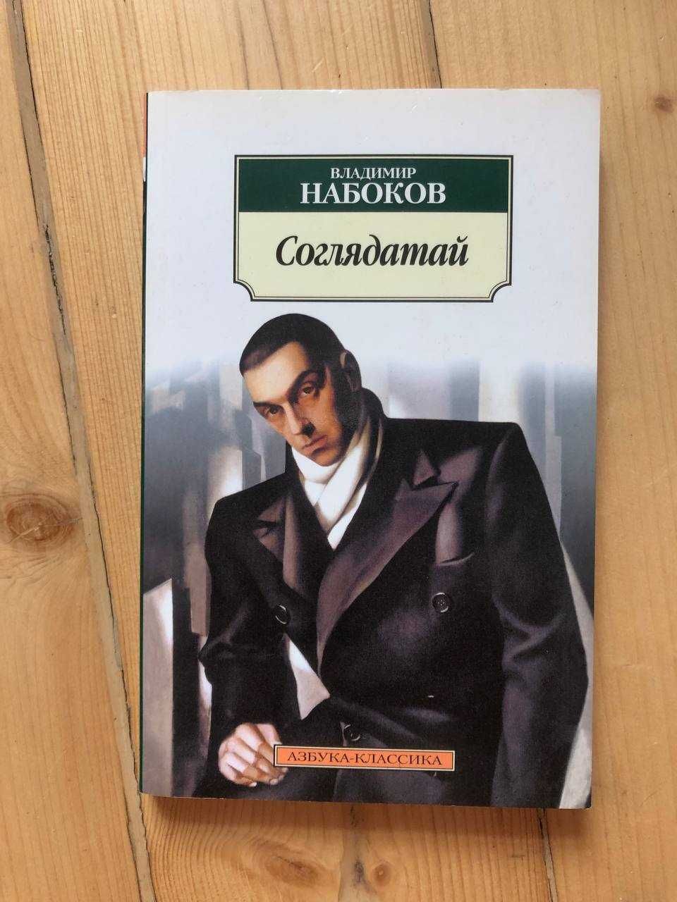 Книга Набоков Соглядатай