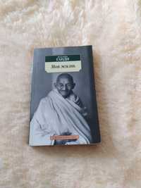 Книга Махатма Ганді