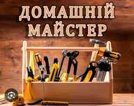 Чоловік на годину (муж на час) любі роботи по дому, офісу, магазині.