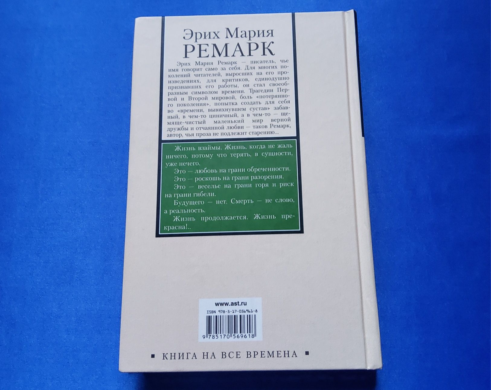 Жизнь взаймы. Эрих Мария Ремарк • Книги издательства АСТ
