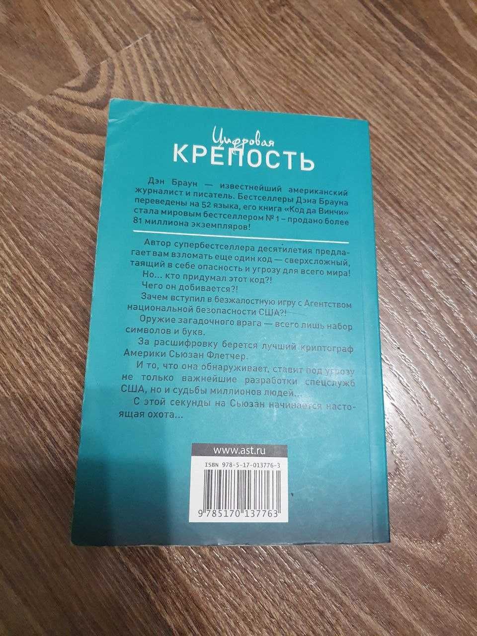 Дэн Браун. Цифровая крепость