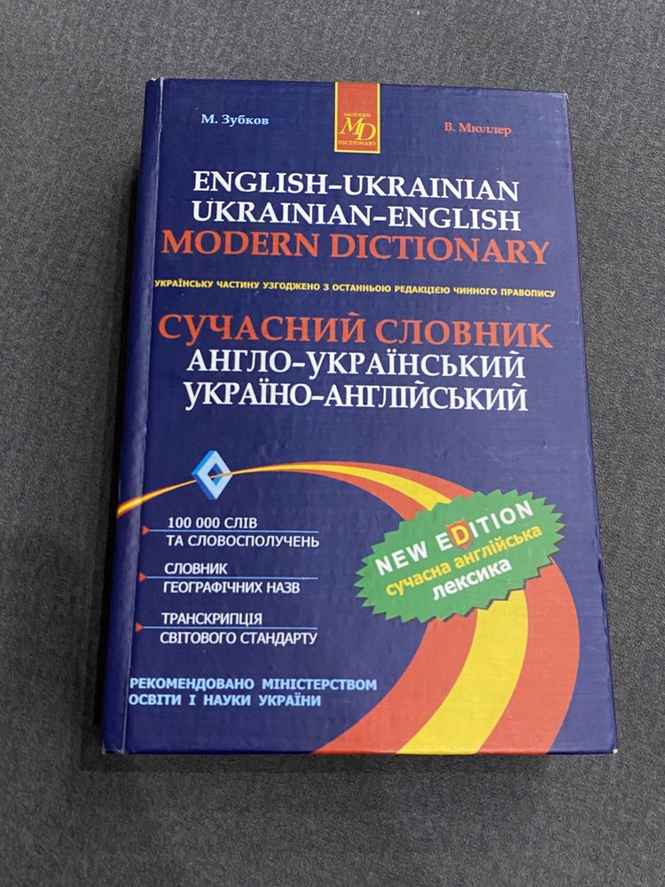 словник українсько-англійський та англо-український Зубков Мюллер