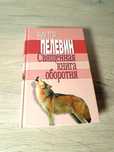 Виктор Пелевин Священная книга оборотня