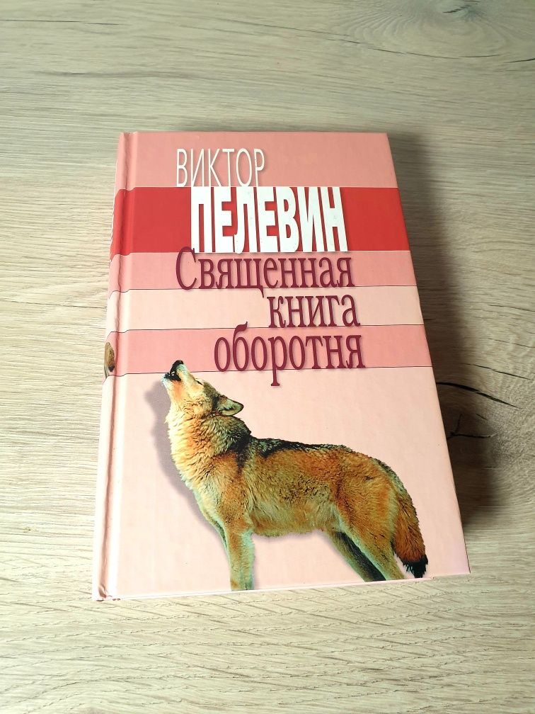 Виктор Пелевин Священная книга оборотня