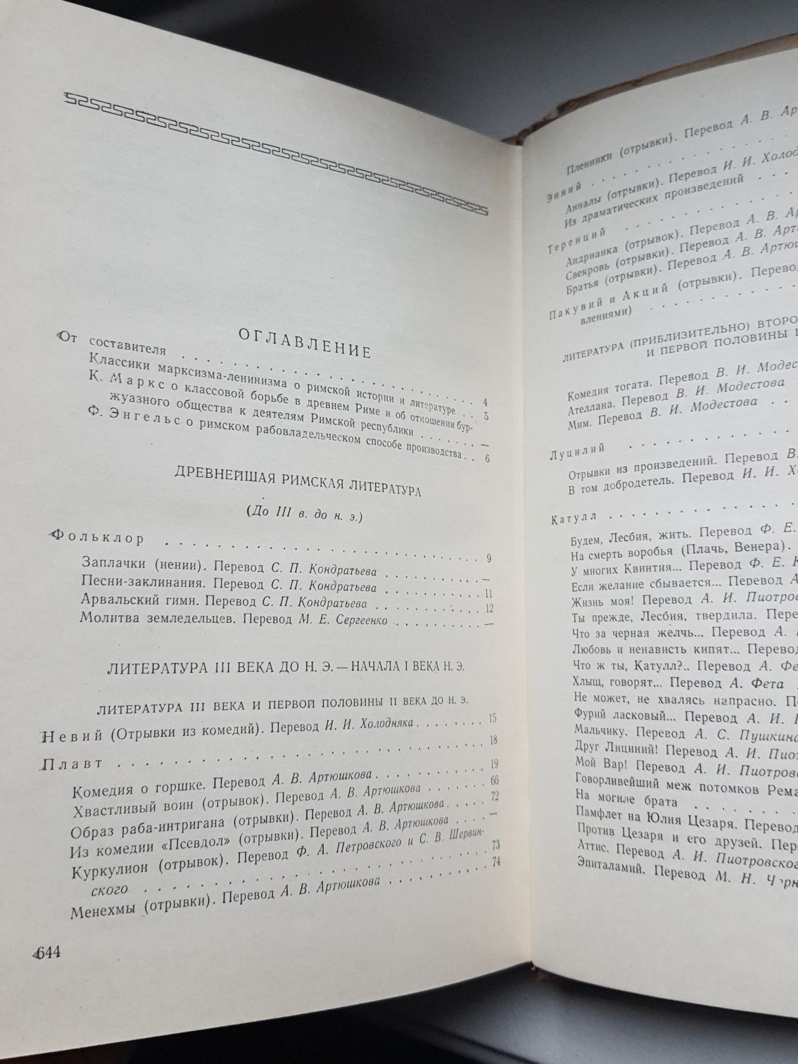 Хрестоматия по античной литературе, Москва, 1965