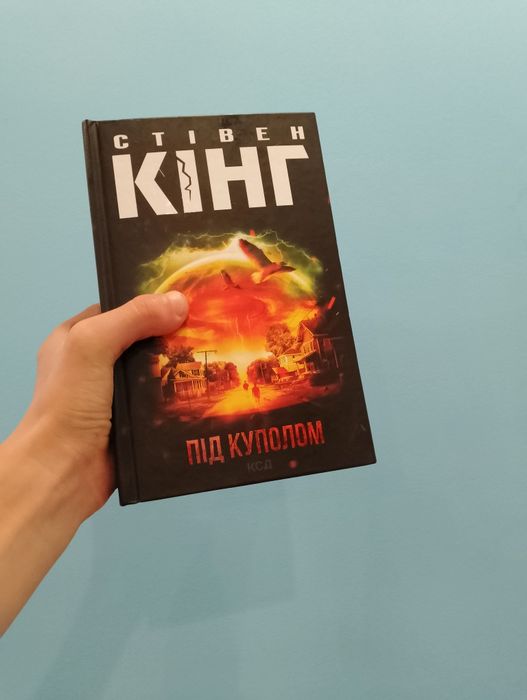 Стівен Кінг "Під куполом"