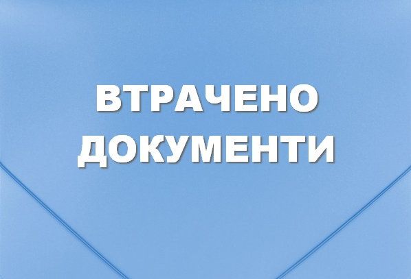 Втрачено документи
