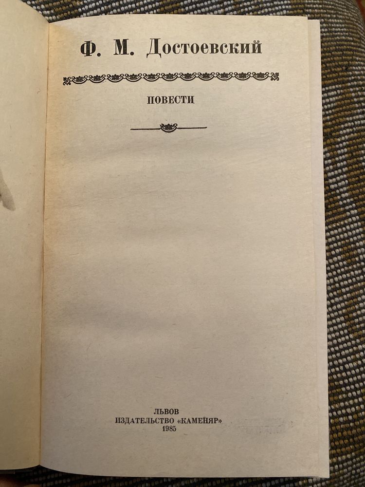 Достоєвський «Повісті»