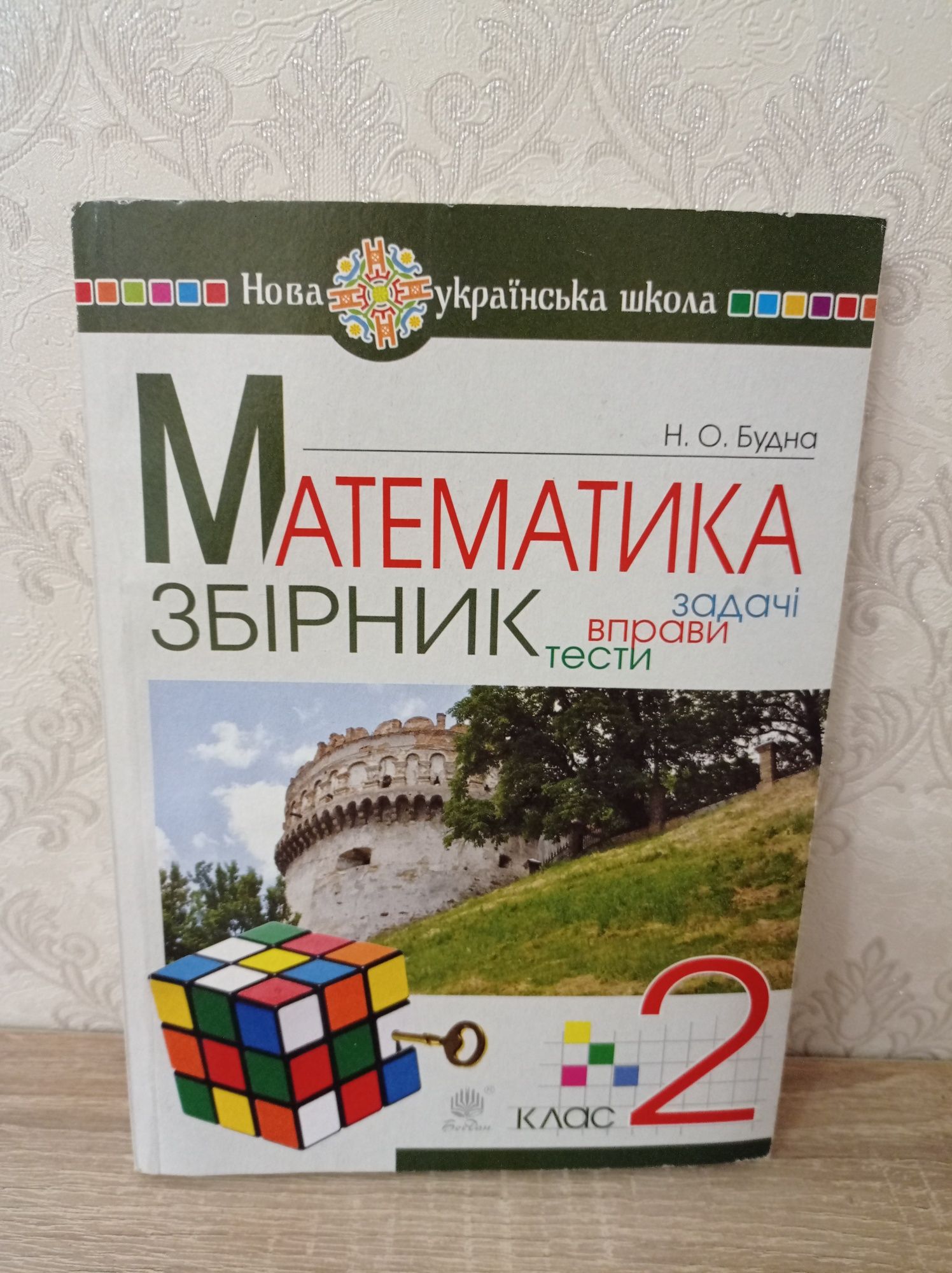 Н.О.Будна: Математика 2 клас, збірник, задачі, вправи, тести, новий