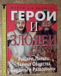 Герои и злодеи. Рыцари, Пираты, Тайные общества, Бандиты и Разбойники.