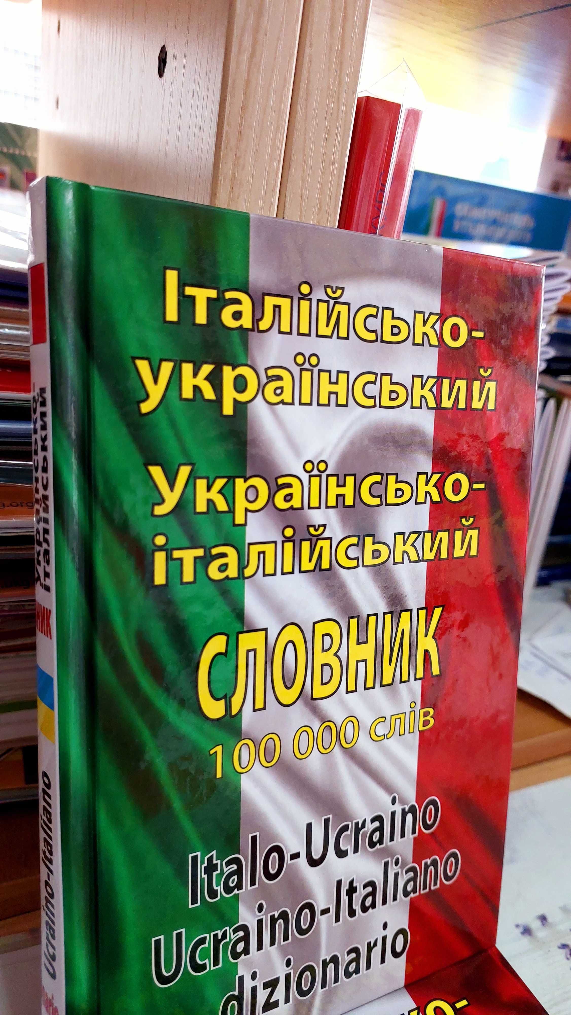 Італійсько український і українсько італійський словник на 100 000 с.