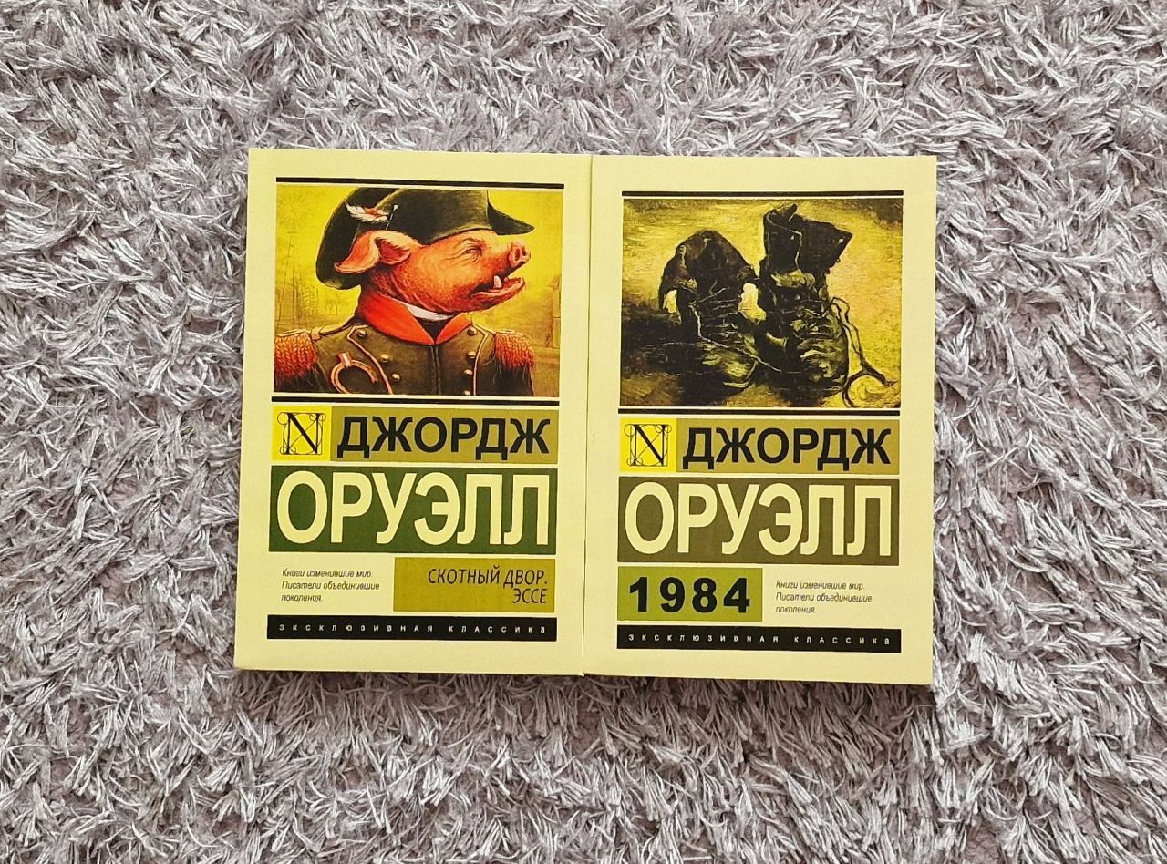 "Скотный Двор. 1984 - Джордж Оруэлл  ПСС в твёрдом переплёте и в мягк