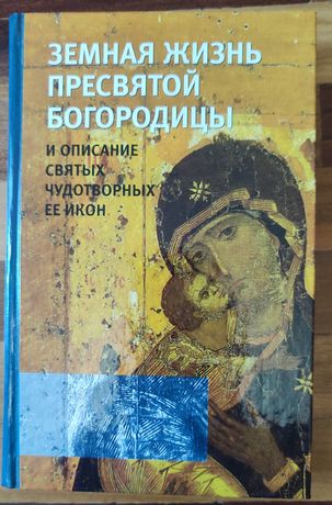 Земная жизнь Пресвятой Богородицы и описание святых икон