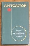 Книга Толстой - Аэлита, Гиперболоид инженера Гарина