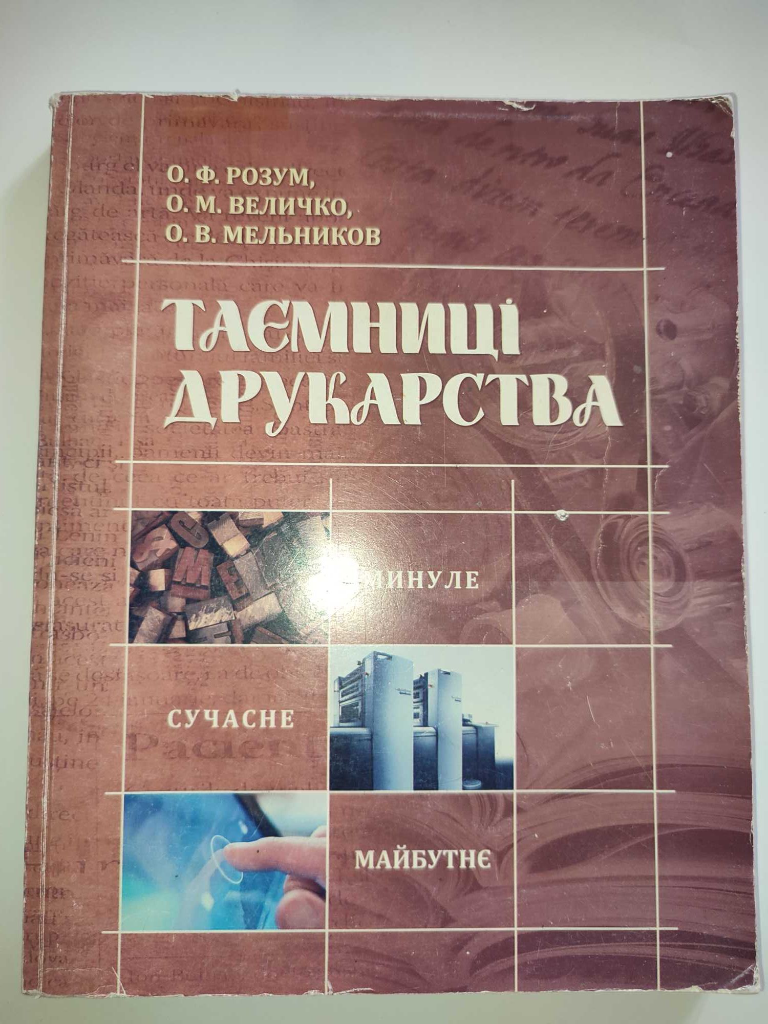 Таємниці друкарства Розум Величко Мельников