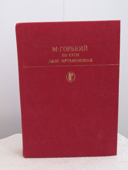 М.Горький.По Руси,Дело Артамоновых.Библиотека классики.