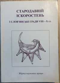 Стародавній Іскоростень і слов'янські гради VІІІ-Х ст.