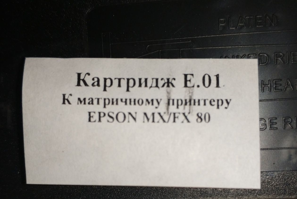 Картридж для матричного принтера MX/FX 80 или 100