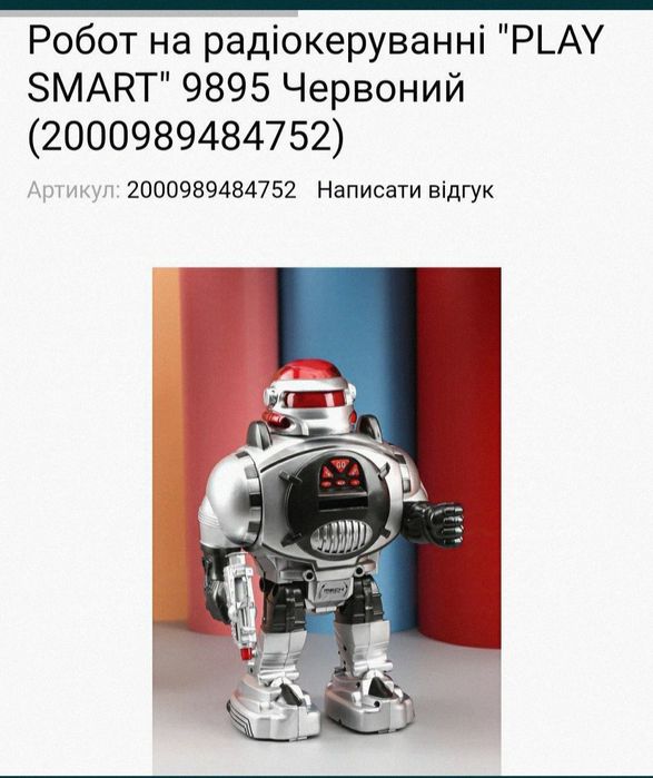 Іграшка Робот Галактик то ї на радіокеруванні.