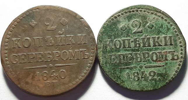 2 копейки серебром 1840  1842 год