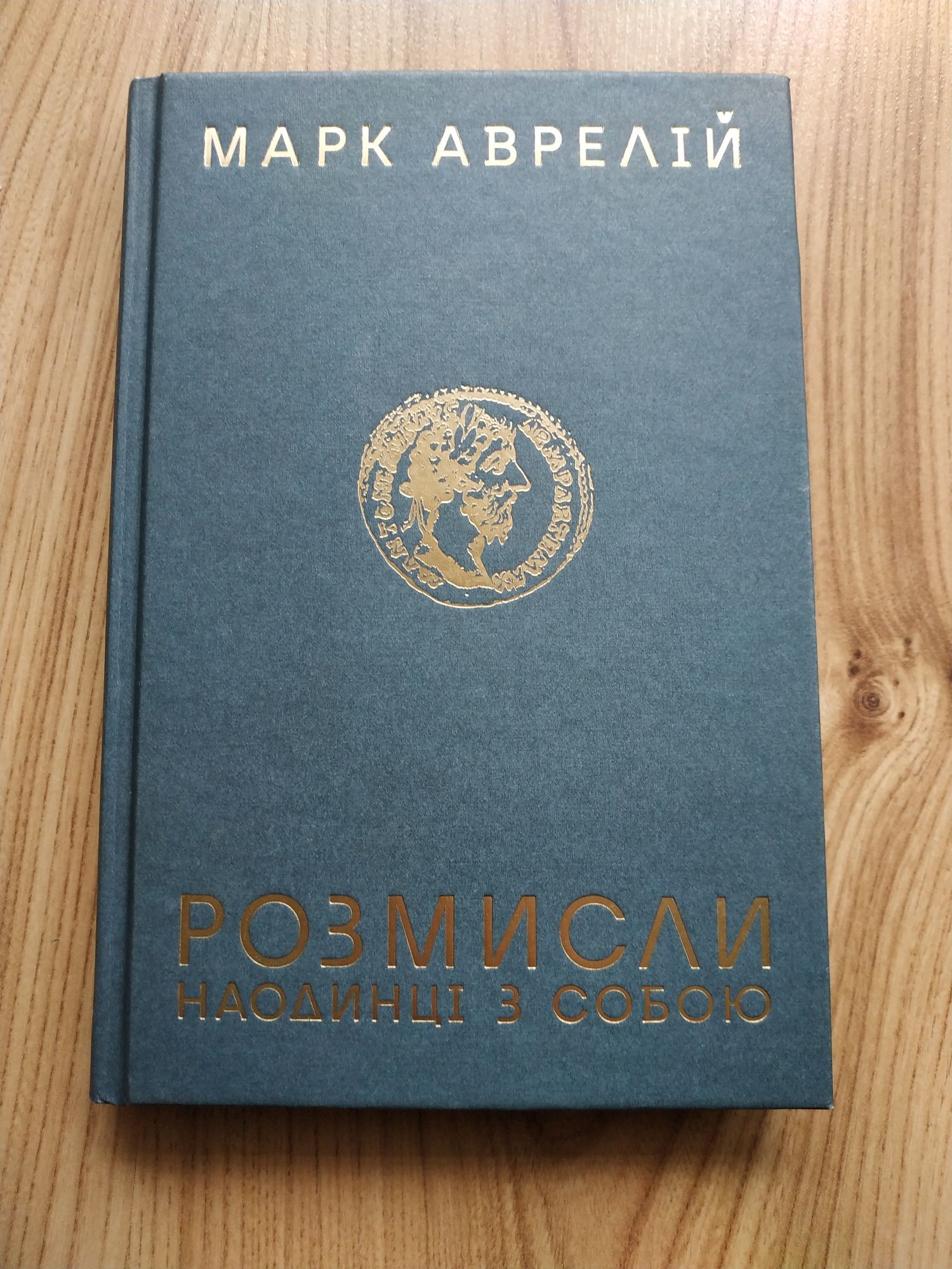 Марк Аврелій Розмисли наодинці з собою