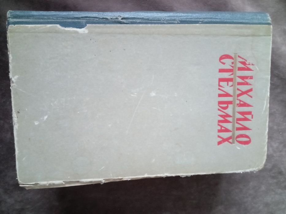 М. Стельмах " Велика рідня" , Харків 1967 рік